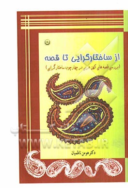 از ساختارگرایی تا قصه: داستان از زبان حیوانات در ادبیات کهن عربی از نگاه ساختارگرایی