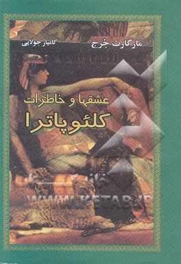 عشقها و خاطرات کلئوپاترا