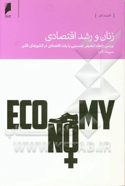 زنان و رشد اقتصادی: بررسی رابطه تبعیض جنسیتی با رشد اقتصادی در کشورهای فقیر