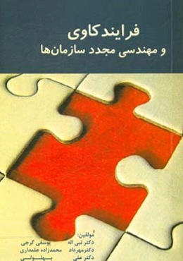 فرایندکاوی و مهندسی مجدد سازمان‌ها