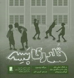 قلدری بسه: هشت راهکار عملی برای پایان‌دادن به قلدری میان کودکان و نوجوانان: بازی، سرگرمی، تمرین و آموزش مهارت‌های لازم برای به‌کارگرفتن راهکارها