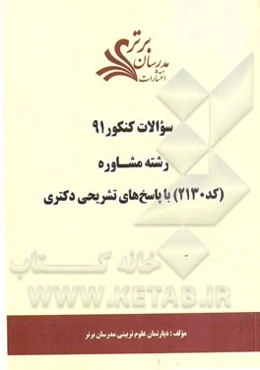 سئوالات کنکور 91 رشته مشاوره (کد 2130) با پاسخ‌های تشریحی دکتری
