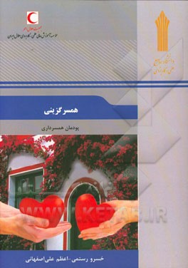 همسرگزینی: پودمان همسرداری