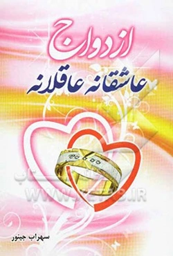 ازدواج عاشقانه عاقلانه