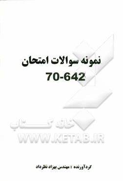 نمونه سوالات امتحان 642-70