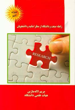 رابطه صنعت و دانشگاه از منظر اساتید و دانشجویان (مطالعه موردی آموزشکده فنی دختران ایلام)