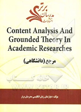 Content analysis and grounded theory in academic researches "مرجع (دانشگاهی)"