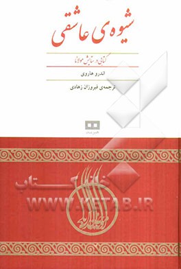 شیوه‌ی عاشقی: کتاب در ستایش مولانا