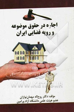 اجاره در حقوق موضوعه و رویه قضایی ایران