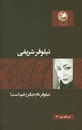 نیلوفر نام دیگر زخم است؟