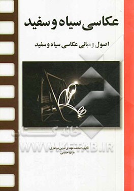 عکاسی سیاه و سفید: اصول و مبانی عکاسی سیاه و سفید