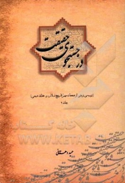 در جستجوی حقیقت (بررسی برخی از صفحات مهم تاریخ اسلام و عقاید شیعی)