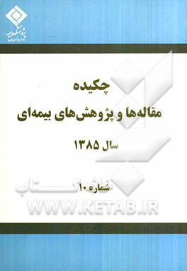 چکیده مقاله‌ها و پژوهش‌های بیمه‌ای (سال 1385)