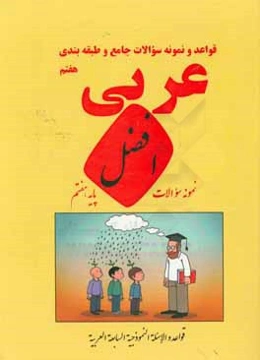 قواعد و نمونه سوالات جامع و طبقه‌بندی عربی هفتم