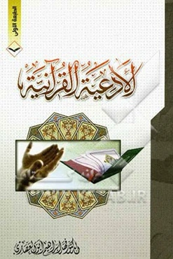 الادعیه القرآنیه