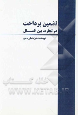 تضمین پرداخت در تجارت بین‌الملل