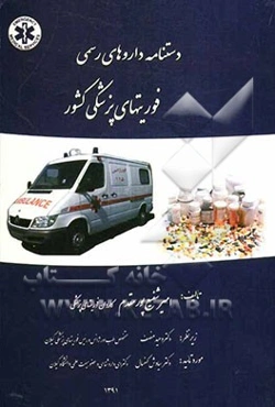 دستنامه داروهای رسمی فوریتهای پزشکی کشور