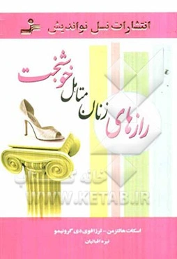 رازهای زنان متاهل خوشبخت