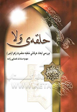 حلقه‌ی ولا: بررسی ابعاد عرفانی خطبه حضرت زهرا (س