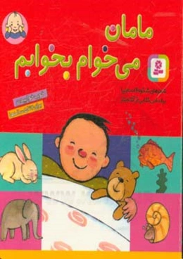 مامان، می‌خوام بخوابم: خوب خوابیدن