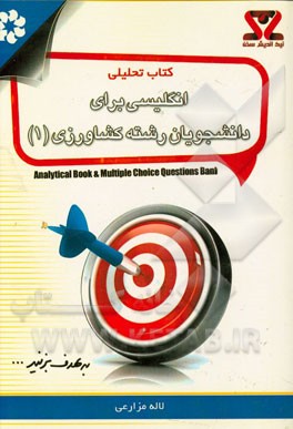 کتاب تحلیلی انگلیسی برای دانشجویان رشته کشاورزی (1)