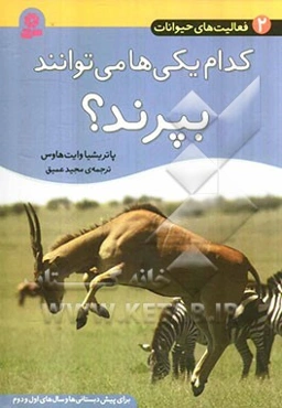 کدام یکی‌ها می‌توانند بپرند؟