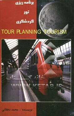 برنامه‌ریزی تور گردشگری