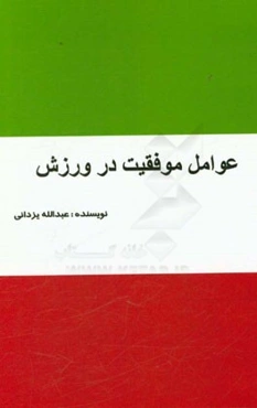 عوامل موفقیت در ورزش