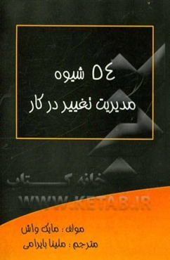 54 شیوه مدیریت تغییر در کار: در دنیایی که دائما در حال تغییر است چگونه پیشرفت کنیم