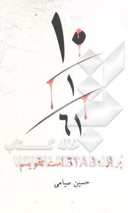 پر از 61/1/10 است تقویمم