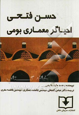 حسن فتحی: احیاگر معماری بومی