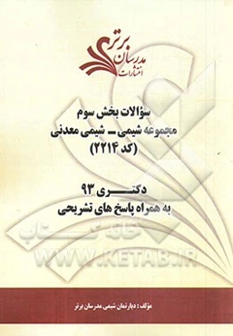 سوالات بخش سوم مجموعه شیمی - شیمی معدنی  کد (2214) دکتری 93 به همراه پاسخ‌های تشریحی