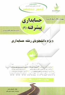 آزمون تحلیلی حسابداری پیشرفته (2)
