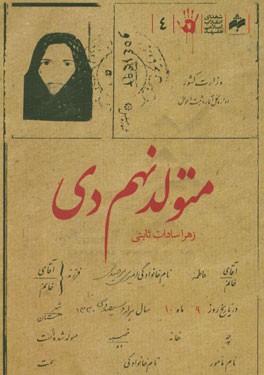متولد نهم دی: زندگی‌نامه داستانی شهید فاطمه امیری بیرجندی
