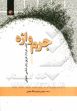 جرم‌واژه: کشف جرم از طریق زبان‌شناسی حقوقی