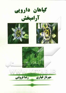 گیاهان دارویی آرامبخش