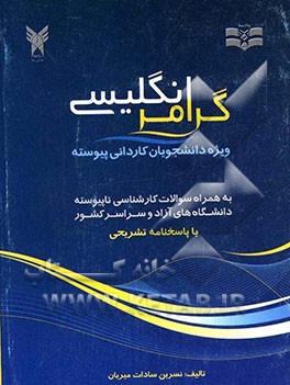 گرامر انگلیسی ویژه دانشجویان کاردانی پیوسته