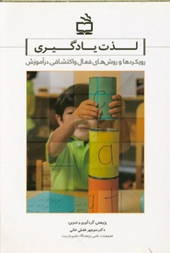 لذت یادگیری: رویکردها و روش‌های فعال و اکتشافی در آموزش