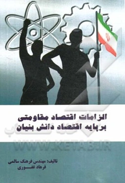 الزامات اقتصاد مقاومتی بر پایه اقتصاد دانش‌بنیان