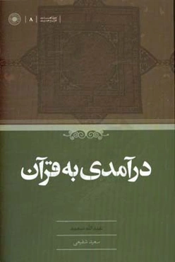 درآمدی به قرآن