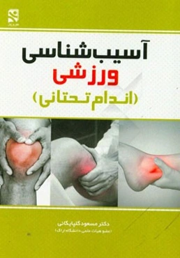 آسیب‌شناسی ورزشی (اندام تحتانی)