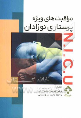 مراقبت‌های ویژه پرستاری نوزادان N.I.C.U