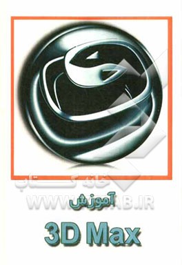 آموزش 3D Studio Max