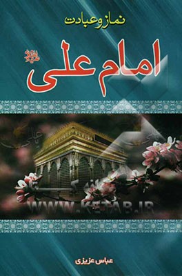نماز و عبادت امام علی (ع