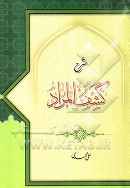 شرح کشف المراد