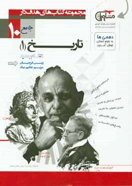 تاریخ پایه دهم نظام جدید