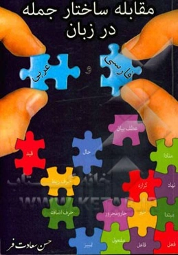 مقابله ساختار جمله در زبان فارسی و عربی