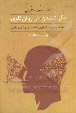 دگر شنیدن در روان‌کاوی: چند نمونه از بکارگیری شناخت روان‌‌کاوی بالینی