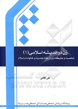 زن در اندیشه اسلامی: هویت خانوادگی و اجتماعی زن در نظام جنسیت و خانواده در اسلام