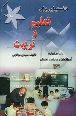 دانستنیهایی برای تعلیم و تربیت برای استفاده آموزگاران، معلمان مبتدی و دانشجو معلم